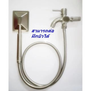 ก๊อกน้ำ สแตนเลส304แท้!! อเนกประสงค์ 3 ทาง 2 หัวปัด 304 รุ่น FHS-012