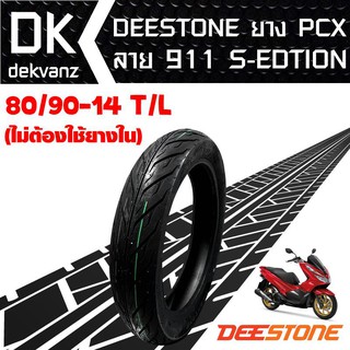 DEESTONE ยางนอก 80/90-14 D911 (ไม่ต้องใช้ยางใน) S-edtion