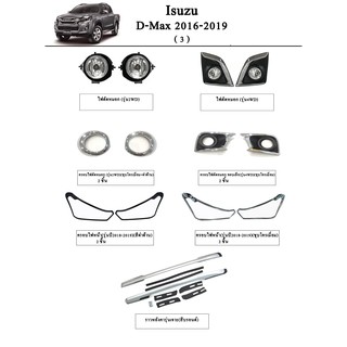 ประดับยนต์ ของแต่ง Isuzu D-Max 2016-2019