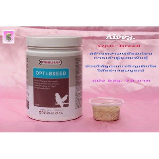 Opti-Breed สร้างความพร้อม ก่อนการเข้าคู่ผสมพันธุ์ ช่วยบำรุงเชื้อในไข่ สำหรับสัตว์ปีก ขนาดแบ่ง 25 g.