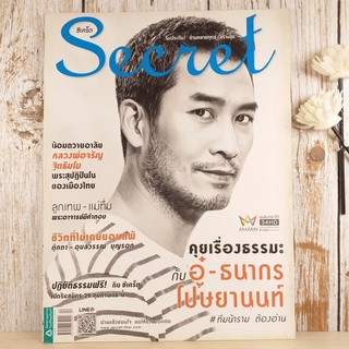 Secret ซีเคร็ต ปีที่ 8 ฉบับที่ 184 คุยเรื่องธรรมะกับอู๋-ธนากร โปษยานนท์