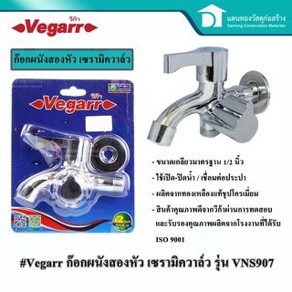 Vegarr ก๊อกน้ำ วาล์วฝักบัว ก๊อกติดผนัง 2 หัว ขนาดเกลียวประปามาตรฐาน 1/2 นิ้ว รุ่น VNS907