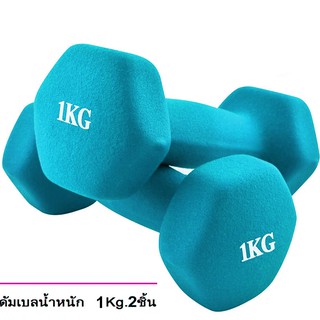 ดัมเบล 1 Kg แพ็คคู่ (สีฟ้า)  dumbell  dumbbell dumbells ดรัมเบล