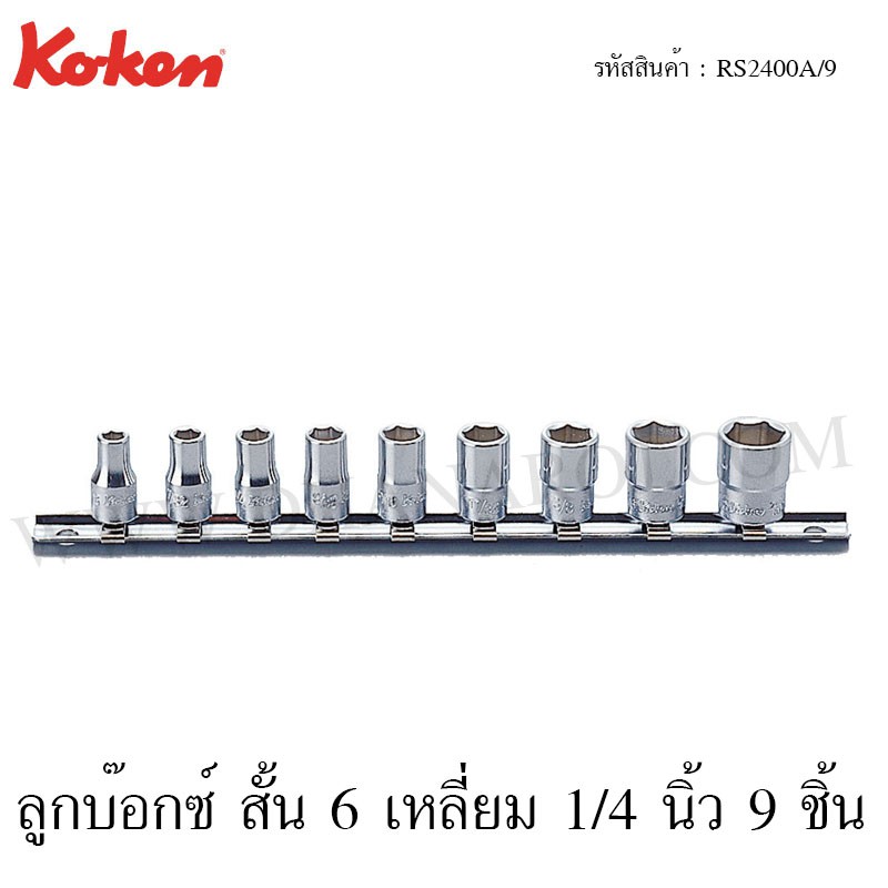Koken ชุดลูกบ๊อกซ์ สั้น 1/4 นิ้ว 9 ชิ้น ในรางเหล็ก ขนาด 3/16-1/2 นิ้ว รุ่น RS2400A/9 / RS2405A/9 (Socket Set on Rail) – โปรปัง