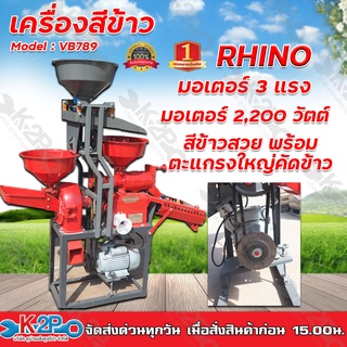 RHINO เครื่องสีข้าว 4 ระบบ รุ่น VB789 สีข้าว บดแป้ง ตะแกรงร่อนเหล็ดหญ้า ตะแกรงร่อนข้าว 3 ชั้น มอเตอร์ 3แรง สแตนเลส