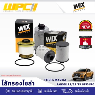 WIX ไส้กรองโซล่า FORD/MAZDA: RANGER 2.2L, 3.2L ปี15, BT50 PRO เรนเจอร์ 2.2L, 3.2L ปี15, BT50 โปร*