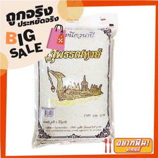 สุพรรณหงษ์ ข้าวเหนียวนาปี 10% 5 กิโลกรัม Supanhong Sticky Rice10% 5 kg