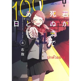 100 วันก่อนที่เธอจะจากไป เล่ม4 (จัดส่งพร้อมวันที่สนพ.แจ้งออก)