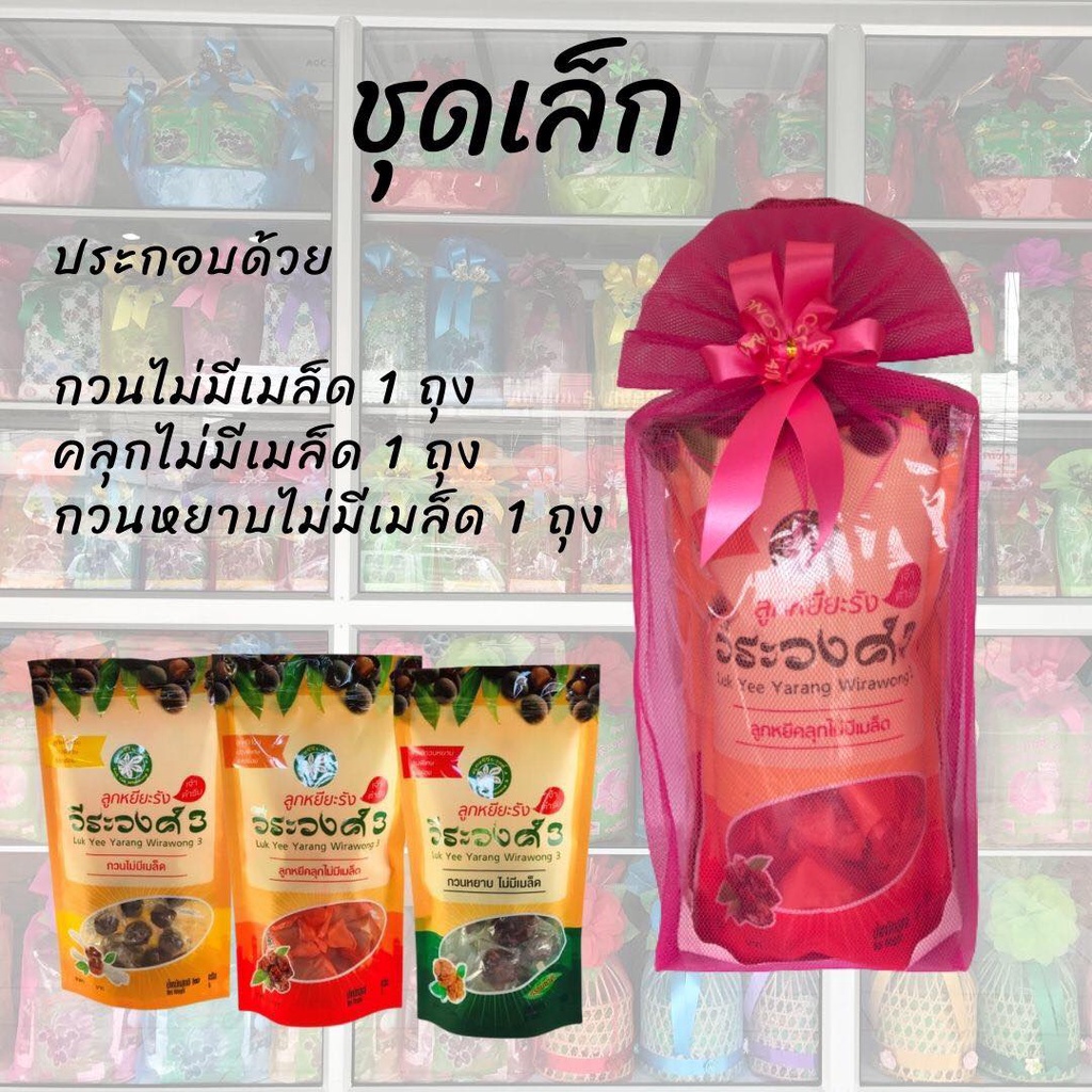 ลูกหยีวีระวงศ์3 ลูกหยี (ชุดเล็ก)