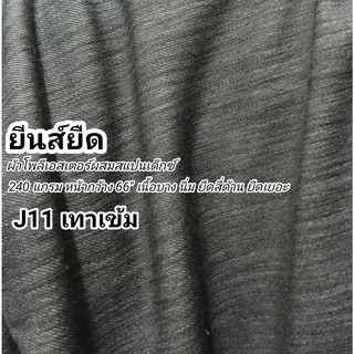 ยีนส์ยืด J11 สีเทา ผ้าสแปนเด็กซ์ หน้ากว้าง 66" ยืดสี่ด้าน ยืดเยอะ ขายเป็นเมตร