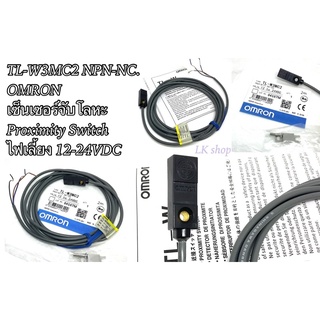 TL-W3MC2 NPN-NC. OMRON เซ็นเซอร์จับโลหะ Proximity Switch ไฟเลี้ยง 12-24VDC สินค้าพร้อมส่งในไทย