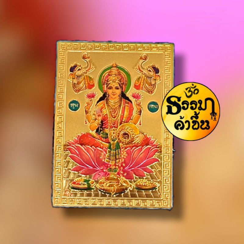 🇮🇳แผ่นทองพระแม่ลักษมี 💖ลูกค้าที่ที่น่ารัก เลือกสินค้าอื่นๆเพิ่มเพื่อเป็นกำลังใจให้เราด้วยนะคะ
