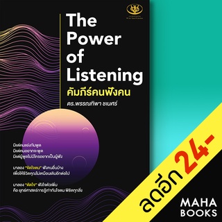 The Power of Listening คัมภีร์คนฟังคน | ไรเตอร์โซล พรรณทิพา ชเนศร์