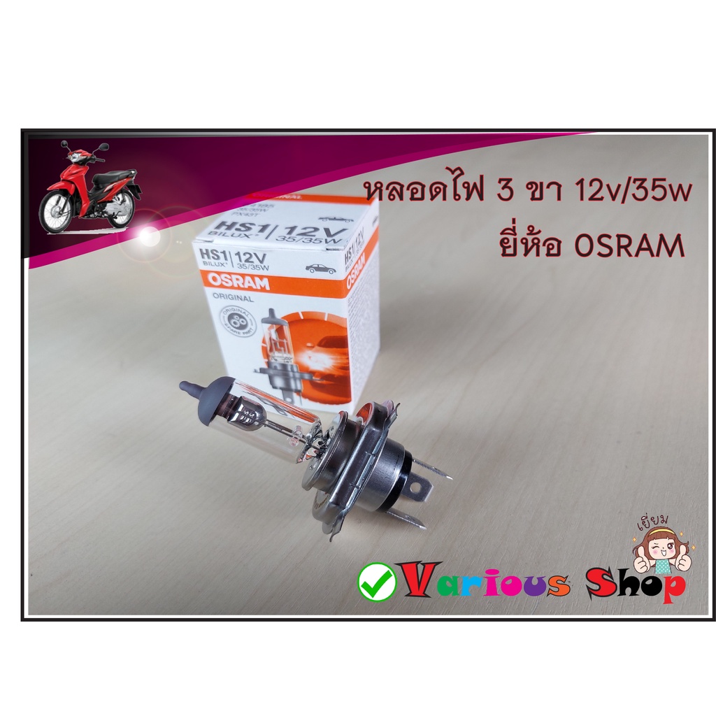 หลอดไฟหน้า HS1 PX43T แบบ 3 ขา 12V.35/35W แสงเดิมสีขาว ยี่ห้อ OSRAM แท้ สำหรับ รถยนต์และรถมอเตอร์ไซด์