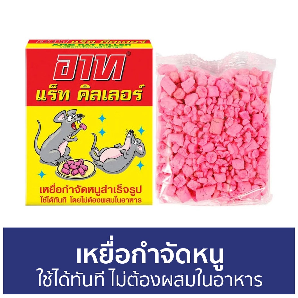 เหยื่อกำจัดหนู ARS ใช้ได้ทันที ไม่ต้องผสมในอาหาร - ยาไล่หนู