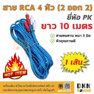 คุณภาพดี! สาย RCA 4 หัว แบบใส ยาว 10 เมตร สายหนา 3 มิล ยี่ห้อ PK ราคาต่อเส้น 🔥 DKN Sound 🔥 สาย 2 ออก 2