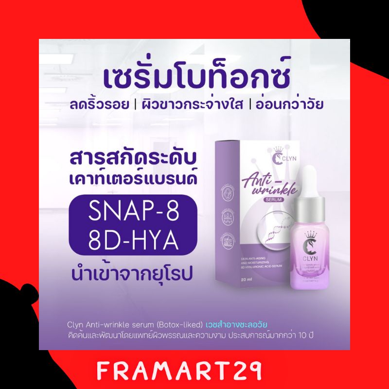 เซรั่ม clyn anti wrinkleลดริ้วรอยเหี่ยวย่นบนใบหน้า