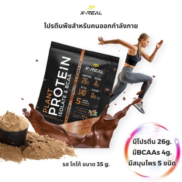 X-REAL เวย์โปรตีนพืช Plant Protein Isolate & BCAA สูตรสำหรับคนออกกำลัง BananaRun