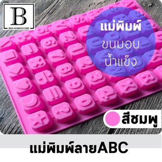 BKK.HOMEDECORE แม่พิมพ์ ทำขนม ทำน้ำแข็ง วุ้น หวานเย็น บล็อค ตัวอักษร ABC สัญลักษณ์ 48ช่อง ซิลิโคน น่ารัก SUPERCENTRAL