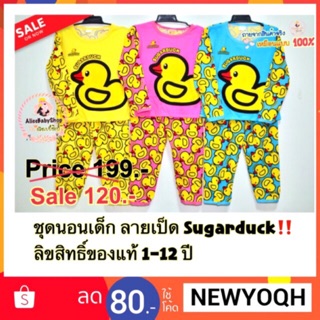 ชุดนอนเด็ก ลายเป็ดลิขสิทธิ์แท้ แขนยาว ขายาว  เป็ด Sugarduck  ผ้านิ่มเด้ง มีไซต์  1-12 ปี