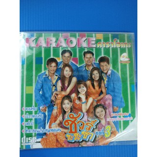 แผ่น VCD KARAOKE รวมเพลง รวมฮิต ชัวร์ชะชะช่าชุดที่ 3