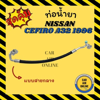 ท่อน้ำยา น้ำยาแอร์ นิสสัน เซฟิโร่ เอ 32 1996 - 2000 แบบสายกลาง NISSAN CEFIRO A32 96 - 00 คอมแอร์ - แผงร้อน ท่อน้ำยาแอร์