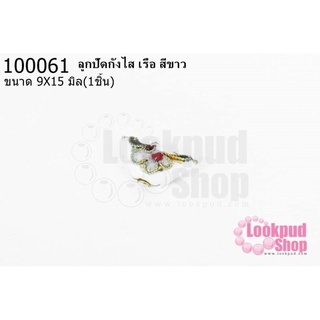 ลูกปัดกังไส เรือ สีขาว 9X15มิล(1ชิ้น)
