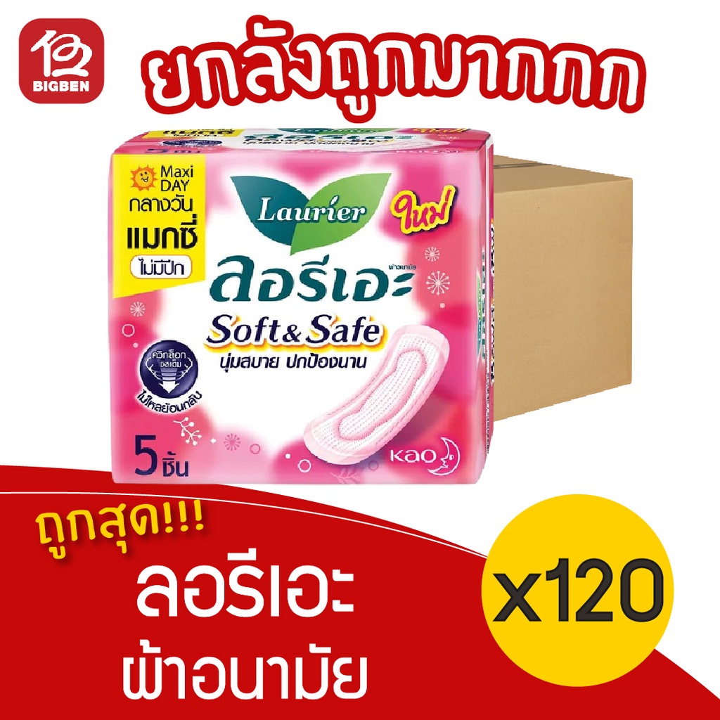 [ยกลัง 120 ห่อ] Laurier ลอรีเอะ ซอฟท์&เซฟ ผ้าอนามัย ไม่มีปีก กลางวัน 5 ชิ้น 188518183191812