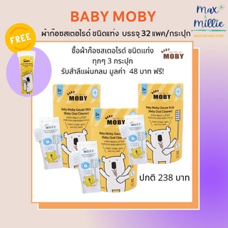 Baby Moby ผ้าก๊อซสเตอไรด์ ชนิดแท่ง (1 กระปุก) บรรจุ 32 แพค/กระปุก