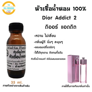 หัวน้ำหอมแท้ กลิ่น แอดดิต 2  Addict 2 ปริมาณ 35 ml. สินค้าพร้อมส่ง