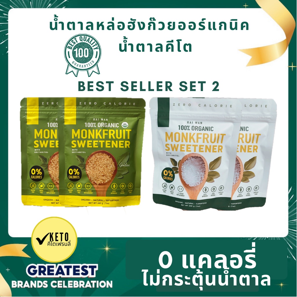 Best-Seller Set #2 น้ำตาลหล่อฮั่งก๊วยไร่หวาน Organic 0แคลอรี่ 0ดัชนีน้ำตาล✔️คีโต✔️ผู้ป่วยเบาหวาน