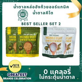 Best-Seller Set #2 น้ำตาลหล่อฮั่งก๊วยไร่หวาน ออแกนิค100%  0 แคลอรี่ 0 ดัชนีน้ำตาล  ✔️คีโต✔️ผู้ป่วยเบาหวาน✔️หวานกลมกล่อม