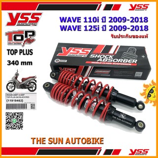 โช้คหลัง YSS TOP PLUS รุ่น WAVE110i, WAVE125i ปี 2009-2018 แกนสีดำ-สปริงแดง (RD 220-340P) จำนวน 1 อัน **แท้**