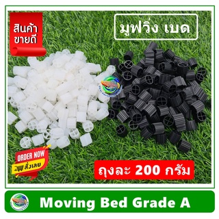 Moving Bed มูฟวิ่งเบด เกรด A วัสดุกรองน้ำ น้ำหนัก 200 กรัม/ 500 กรัม กำจัดของเสีย ไบโอมีเดีย มูฟวิ่งเบด