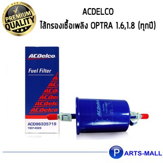 ACDelco ไส้กรองเชื้อเพลิง Optra 1.6,1.8 (ทุกปี)