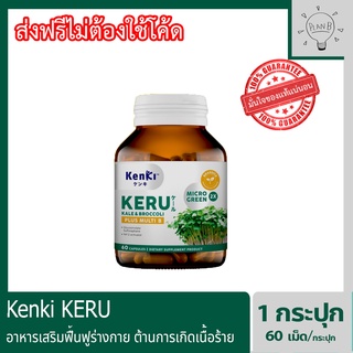 Kenki KERU Kale&amp;Broccoli plus multi B เก็นคิ เคอิรุ อาหารเสริมฟื้นฟูร่างกาย ต้านการเกิดเนื้อร้าย 1 กระปุก