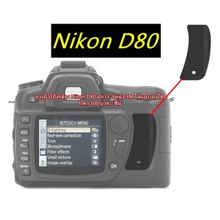 Nikon D80 ยางนิ้วโป้ง ตรงรุ่น พร้อมแปะ