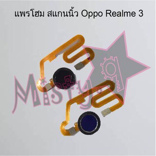 แพรปุ่มโฮม สแกนนิ้ว [Finger Scan Flex] Oppo Realme 3