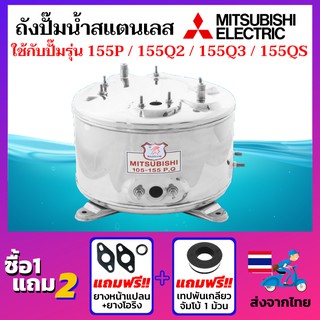 ถังปั๊มน้ำสแตนเลส ยี่ห้อ Mitsubishi ถังปั๊มมิซซู ถังสแตนเลส สแตนเลสแท้เกรด 304 ถังตรงรุ่น WP-155P/Q2/Q3/QS