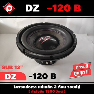 ลำโพงซับวูฟเฟอร์ติดรถยนต์ 12”นิ้วลำโพงเบส Subwoofer ยี่ห้อ DZ POWER รุ่น DZ-120B ราคาต่อดอก