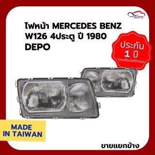 ไฟหน้า MERCEDES BENZ W126 4ประตู ปี 1980 DEPO (ขายแยกข้าง)