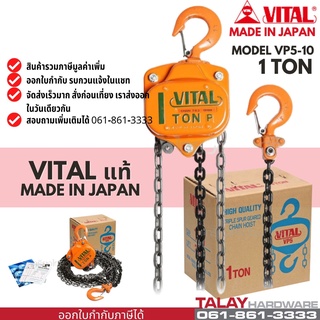 รอกโซ่  VITAL 1 TON VP-5 MADE IN JAPAN ของแท้ พร้อมส่ง รอกโซ่ VITAL 1 ตัน