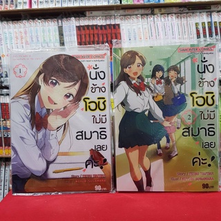 (แบบจัดเซต) นั่งข้างโอชิ ไม่มีสมาธิเลยค่ะ เล่มที่ 1-2 หนังสือการ์ตูน มังงะ มือหนึ่ง นั่งข้างโอชิไม่มีสมาธิเลยค่ะ