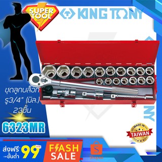 KINGTONY ชุดลูกบล็อก รู3/4" 23ชิ้น  รุ่น 6323MR  21-50มิล. ขอบ6เหลี่ยม คิงโทนี่แท้ไต้หวัน