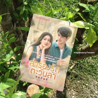 #สำรองรัก  #ตะวันลา ผู้เขียน  #ทมยันตี