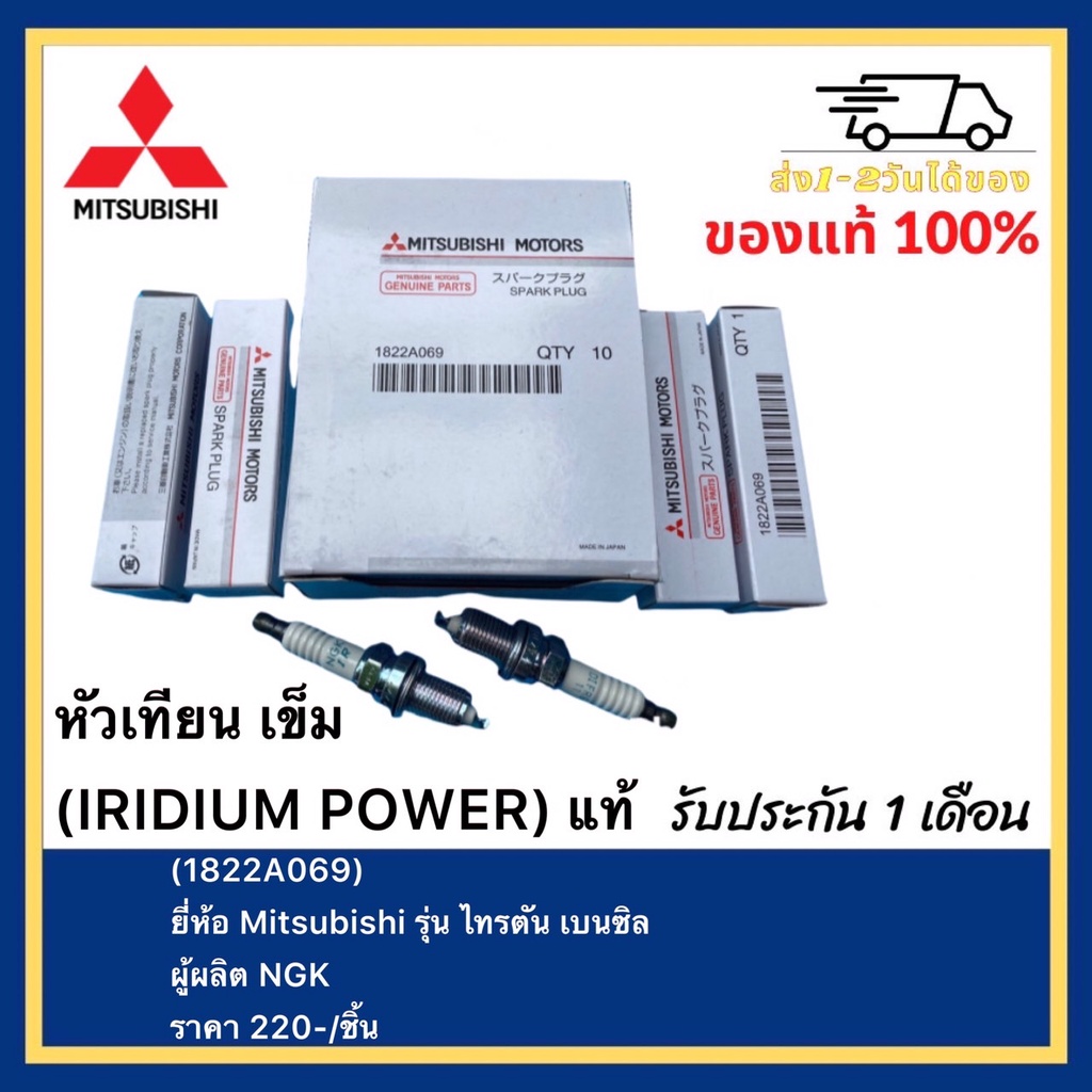 หัวเทียน เข็ม (IRIDIUM POWER) แท้(1822A069)ยี่ห้อ Mitsubishi รุ่น ไทรตัน เบนซิล Triton Gasoline ผู้ผ