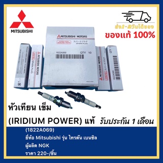 หัวเทียน เข็ม (IRIDIUM POWER) แท้(1822A069)ยี่ห้อ Mitsubishi รุ่น ไทรตัน เบนซิล Triton Gasoline ผู้ผลิต NGK