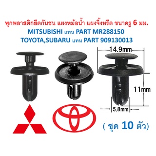 SKU-A318 (ชุด 10 ตัว) พุกพลาสติกสำหรับรูพุก 6 มม. MITSUBISHI แทน PART MR288150 , TOYOTA แทน PART 909130013