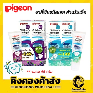 (แพ็คคู่สุดคุ้ม!) Pigeon Childrens Toothgel ยาสีฟันพีเจ้นชนิดเจลสำหรับเด็ก ขนาด 45 กรัม