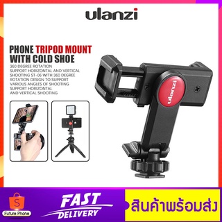 หัวล็อคมือถือ Ulanzi รุ่น ST-06 Phone Tripod Mount with cold shoe หัวจับมือถือต่อกับไม้เซลฟี่ ขาตั้งกล้อง  สําหรับมือถือ